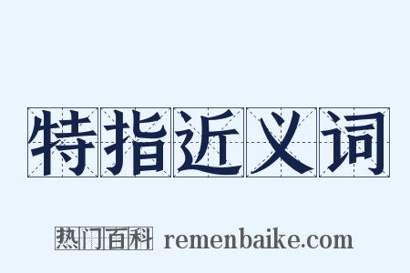 特指近义词是什么意思的图片